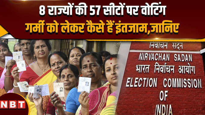 Lok Sabha election 7th Phase voting 2024: 7 राज्यों और 1 केंद्र शासित प्रदेश की 57 सीटों पर वोटिंग जारी