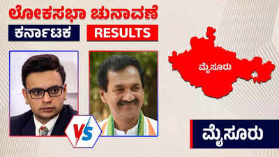 Live |Mysore Election 2024 Results: ಮೈಸೂರಿಗೆ ಯದುವೀರ್ `ಒಡೆಯರ್ ! ಸಿಎಂ ತವರಲ್ಲಿ ಕಾಂಗ್ರೆಸ್ ಗೆ ಭಾರಿ ಮುಖಭಂಗ
