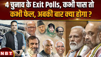 Lok sabha election exit polls 2024: एग्जिट पोल्स 2024 के आंकड़ों का इंतज़ार, पिछले 4 चुनाव में ये अनुमान कितने पास कितने फेल रहे ?