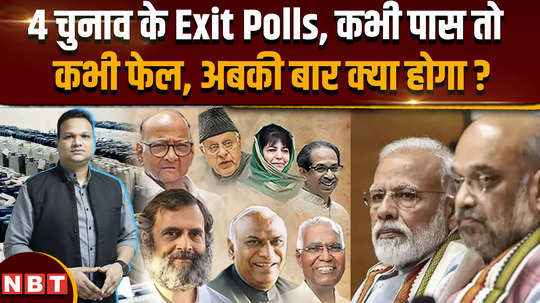 waiting for the exit polls 2024 how close and far were these estimates in the last 4 elections