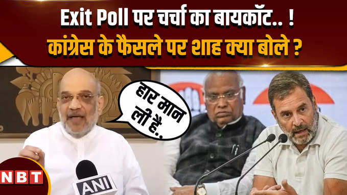 Lok Sabha Election Exit Poll 2024 का कांग्रेस ने बायकॉट किया तो अमित शाह क्या बोल पड़े ?