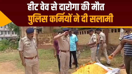 munger inspector dadan prasad singh died due to heat wave in bihar body handed over to family after guard of honour