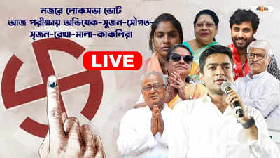 LIVE Lok Sabha Election West Bengal : লোকসভা নির্বাচনের ভোটগ্রহণ সম্পন্ন, শেষ দফায় বিক্ষিপ্ত অশান্তি বাংলায়