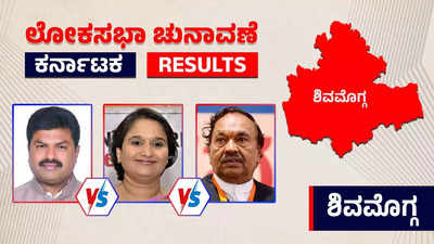 Live | Shimoga Election 2024 Results:  ಗೀತಾ ಶಿವರಾಜ್ ಕುಮಾರ್ ವಿರುದ್ಧ ಬಿವೈ ರಾಘವೇಂದ್ರ ಭರ್ಜರಿ ಗೆಲುವು; ಈಶ್ವರಪ್ಪಗೆ ಮುಖಭಂಗ