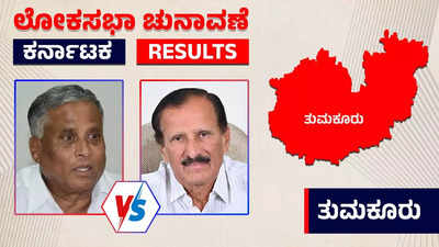 Live | Tumkur  Election 2024 Results: ಸೋಮಣ್ಣಗೆ ಕಲ್ಪತರುವಾದ ತುಮಕೂರು:  ಮುದ್ದಹನುಮೇಗೌಡ ವಿರುದ್ಧ ಭರ್ಜರಿ ಗೆಲುವು