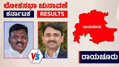 live | Raichur Election 2024 Results: ಹಾಲಿ ಸಂಸದ ರಾಜಾ ಅಮರೇಶ್ವರ ನಾಯಕ್ ಗೆ ಶಾಕ್: ಮುನ್ನಡೆಯಲ್ಲಿ ಕುಮಾರ್ ನಾಯ್ಕ್