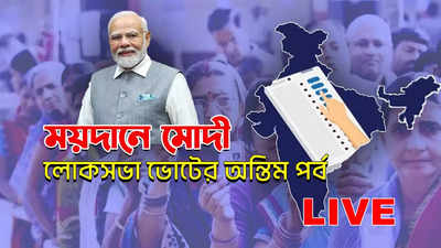Lok Sabha Election Live : সাঙ্গ লোকসভা নির্বাচন, শেষ দফায় বাড়ল ভোটের হার