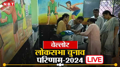Vellore Lok Sabha Election Result 2024: DMK की जीत, बीजेपी के ए.सी. षणमुगम की हुई हार