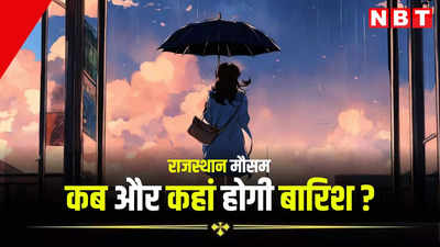 Rajasthan Weather Update: राजस्थान में अब लू नहीं बारिश का अलर्ट, जानें कौनसे 13 जिलों में बरसेंगे बादल