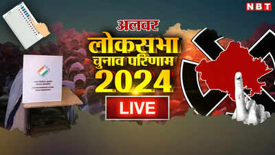 Alwar Chunav Result 2024 Live: अलवर लोकसभा सीट पर भाजपा के भूपेंद्र यादव ने कांग्रेस के ललित यादव को पछाड़ा, पढ़ें पूरी खबर
