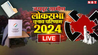 Jaipur Rural Lok Sabha Chunav Result 2024: जयपुर ग्रामीण लोकसभा सीट पर राव राजेंद्र सिंह ने करीब मुकाबले में चुनाव जीता, अनिल चौपड़ा समर्थक में आक्रोश