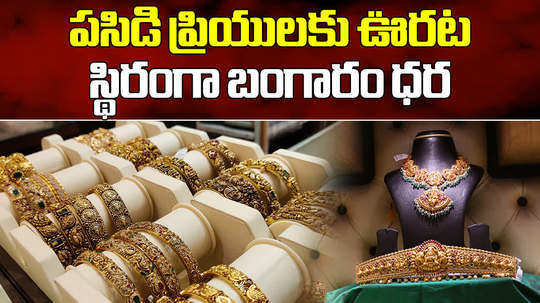 gold rate today unchanged in hyderabad check latest gold and silver prices