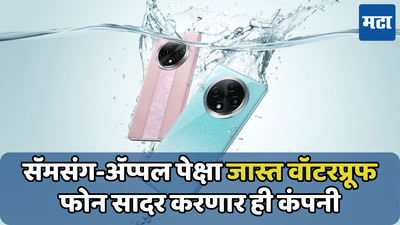 अ‍ॅप्पल-सॅमसंगला देखील झेपलं नाही ‘हे’ काम; येतोय सर्वात मजबूत वॉटरप्रूफिंग असलेला पहिला फोन भारतात