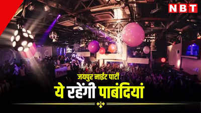 जयपुर की नाईट पार्टियों में अब नहीं जमेगी रौनक, 10 बजे डीजे और 12 बजे क्लब करने होंगे बंद, जानें क्या है नए आदेश