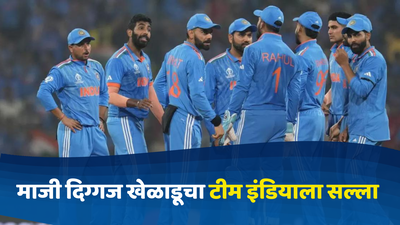 India T20 World Cup: माजी दिग्गज खेळाडूने टीम इंडियाला दिला विजयी गुरुमंत्र; म्हणाला, “वर्ल्डकप जिंकायचा असेल, तर…”