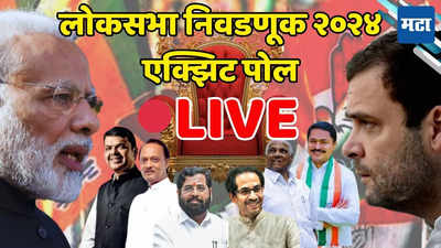Maharashtra Exit Polls 2024 Live Updates: कोण ठरणार महाविजेता? लोकसभा निवडणूक २०२४ एक्झिट पोल