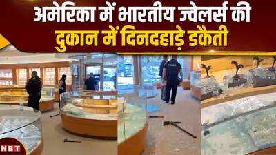 अमेरिका में भारतीय ज्वेलर्स की दुकान में दिनदहाड़े डकैती, 3 मिनट में करोड़ों लूटे