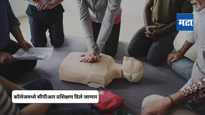 CPR Training For Students : आता प्रत्येक कॉलेजमध्ये सीपीआर प्रशिक्षण दिले जाणार; या कारणांमुळे यूजीसीने सूचना दिल्या