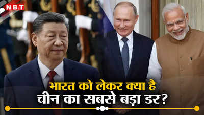 अमेरिका नहीं भारत और रूस की दोस्ती से घबराया रहता है चीन, विशेषज्ञ से समझें भारत को लेकर ड्रैगन का सबसे बड़ा डर
