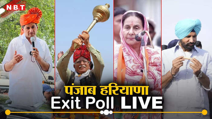 Punjab Haryana Exit Poll 2024 Live: हरियाणा में बीजेपी को झटका! पंजाब में कांग्रेस की बल्ले-बल्ले, एग्जिट पोल में किसे कितनी सीटें
