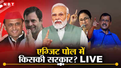Lok Sabha Election Exit Poll Live: अबकी बार, देश में किसकी सरकार? देखिए एग्जिट पोल के नतीजे