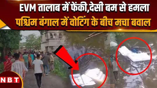 lok sabha election 2024 evm thrown into pond in west bengal country made bomb chaos created during voting