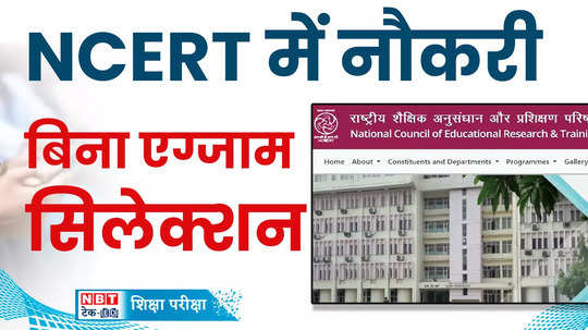 ncert recruitment 2024 sarkari naukri opportunity to get job ithout exam at ncert nic in get 70000 monthly salary watch video
