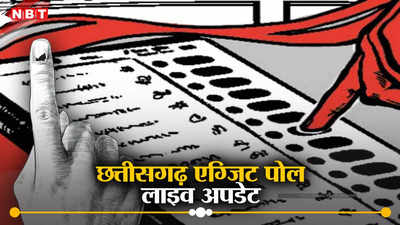Chhattisgarh Lok Sabha Exit Poll 2024 Live: 11 में से कितनी सीटें जीत रही बीजेपी-कांग्रेस, थोड़ी देर में एग्जिट पोल में होगा खुलासा