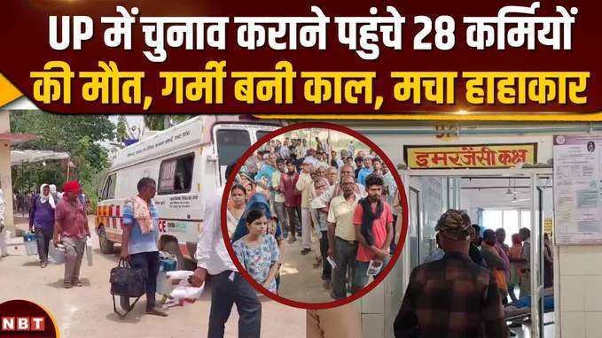 UP में चुनाव कराने पहुंचे 28 मतदान कर्मियों ने गंवाई जान, भीषण गर्मी से मचा हाहाकार