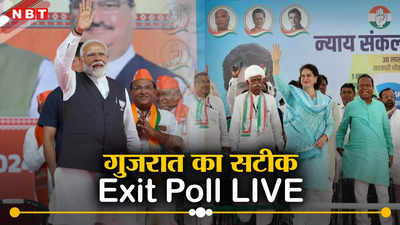 Gujarat Lok Sabha Chunav 2024 Exit Poll Resuts Live: गुजरात बना रहेगा बीजेपी का किला या फिर लगेगी सेंध? देखें एग्जिट पोल