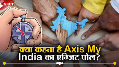 Axis My India Exit Poll 2024: किस पार्टी को कितनी सीटें दे रहा है  एक्सिस माय इंडिया?