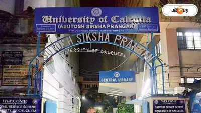 Calcutta University: অবসরের বয়সে ভিসি, সংশয় প্রবল কলকাতা বিশ্ববিদ্যালয়ে