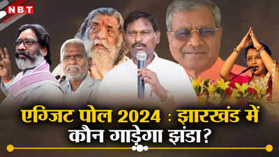 Jharkhand Exit Poll Result 2024 Live:  झारखंड में NDA और I.N.D.I.A. को कितनी सीटें मिल रहीं? सी वोटर एग्जिट पोल में एनडीए को 11-13 सीटें मिलने का अनुमान