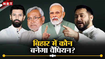 Bihar Lok Sabha Chunav 2024 Exit Poll Result Live: मोदी मैजिक के बीच तेजस्वी के लिए गुड न्यूज, BJP-JDU को झटका, जानें इंडी अलायंस को कितनी सीट