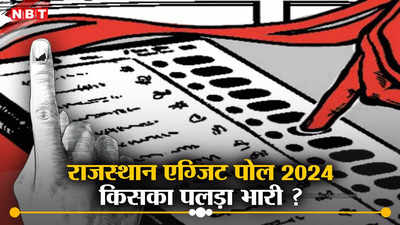 Rajasthan Exit Poll Results: राजस्थान की 25 लोकसभा सीटों के एग्जिट पोल में बीजेपी का 10 साल का रिकॉर्ड टूटा, कांग्रेस सेंध लगाने में कामयाब