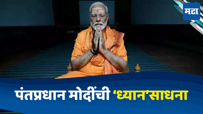 Pm Modi Meditation: भगवे वस्त्र, हातात जपमाळ, निकालाआधी पंतप्रधान मोदींचे ४५ तास ध्यान