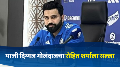T20 वर्ल्डकपपूर्वी माजी दिग्गज गोलंदाजने दिला रोहित शर्माला सल्ला, म्हणाले...