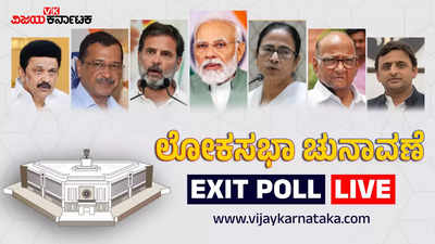 Lok Sabha Election Exit Poll 2024 Live: ಮತದಾನೋತ್ತರ ಸಮೀಕ್ಷೆಗಳ ಭವಿಷ್ಯ ಹೇಗಿದೆ?