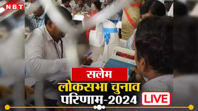 Salem Lok Sabha election Result 2024: DMK ने यहां भी मारी बाजी, सेल्वागणपति ने हासिल की जीत
