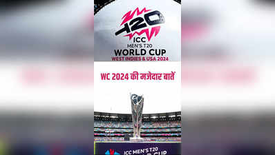 T20 World Cup 2024 की छोटी मगर मोटी बातें...