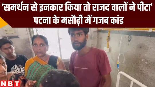rjd supporters allegedly beat dalit family in masaurhi patna bihar news