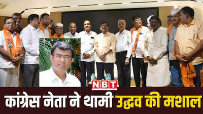 महाराष्ट्र विधानसभा परिषद् चुनावों में उद्धव ठाकरे का बड़ा दांव, कांग्रेस नेता को बनाया शिवसेना UBT का प्रत्याशी