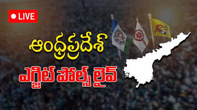 Andhra Pradesh Exit Polls LIVE: ఏపీ ఎన్నికల్లో వార్ వన్ సైడా.. ఎగ్జిట్ పోల్స్ ఏం చెప్పాయంటే?
