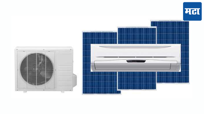 तुमचा जुना AC बदला Solar AC मध्ये; मोठ्या वीज बिलातून मिळेल दिलासा