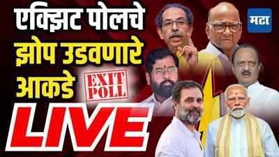Exit Poll LIVE | महाराष्ट्रातल्या ४८ जागांचे एक्झिट पोलचे आकडे