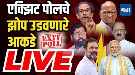 Exit Poll Maharashtra Lok Sabha 2024 LIVE | एक्झिट पोल महाराष्ट्र लोकसभा २०२४ लाइव्ह