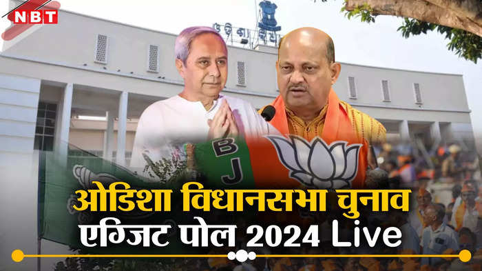 Odisha Assembly Election Exit Poll 2024 Live: ओडिशा में कौन पड़ेगा भारी‌? 147 विधानसभा सीटों का एग्जिट पोल जानिए
