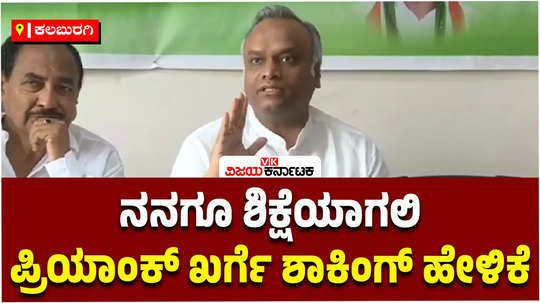 valmiki corporation scam minister priyank kharge said that if i am wrong i will also be punished