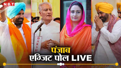 Punjab Lok Sabha Chunav 2024 Exit Poll: पंजाब में कांग्रेस की बल्ले-बल्ले, बीजेपी को भी फायदा, यहां देखें एग्जिट पोल के नतीजें