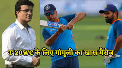 रोहित और द्रविड़ को सौरव गांगुली ने दिया जीत का मंत्र, खत्म होगा अब ICC ट्रॉफी का सूखा